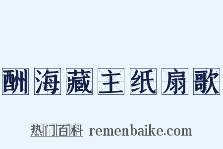 酬海藏主纸扇歌是什么意思的图片